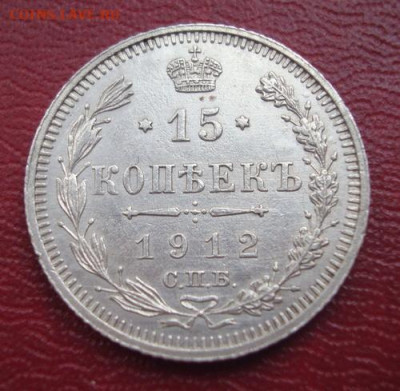 15 копеек 1912. СПБ ЭБ  До 30.01 22-00 - 020.JPG