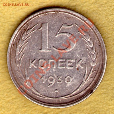 15 копеек 1930 год до 13.11.11 в 22:00 - skan785