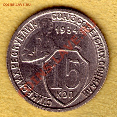 15 копеек 1934 год, до 13.11.11 в 22:00 - skan787