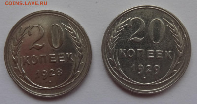 20 копеек 1928 и 1929г. до 25.01. в 22:00мск. - DSC00567 (2).JPG
