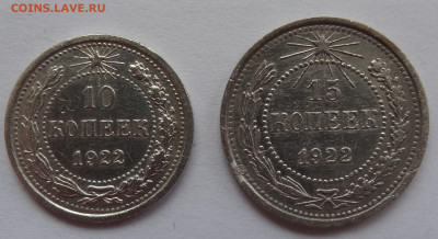10 и 15 копеек 1922г. до 25.01. в 22:00мск. - DSC00565 (2).JPG