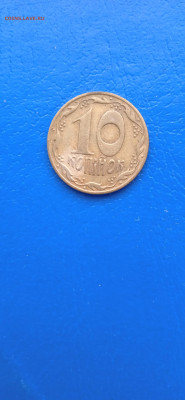 10 копеек 1992г. украина. - 011
