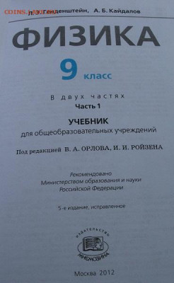 Учебник Физика 9кл.Новый 2012г  до 30.01.22 21ч.00мин мск - DSCF6271.JPG