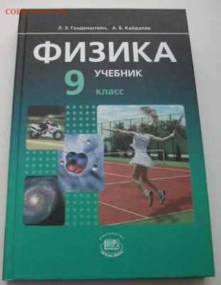 Учебник Физика 9кл.Новый 2012г  до 30.01.22 21ч.00мин мск - DSCF6270.JPG