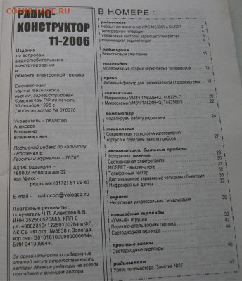 Журнал Радиоконструктор №11 2006г. до 30.01.22 21ч.00мин мск - DSCF6267.JPG