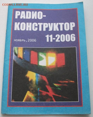 Журнал Радиоконструктор №11 2006г. до 30.01.22 21ч.00мин мск - DSCF6264.JPG