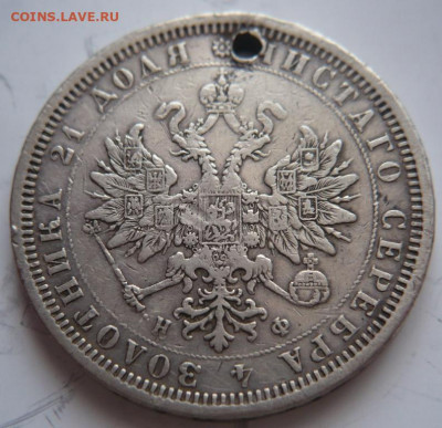 Рубль 1877 г. пробитый до 22-00.28.01.22 г. мск - P1460061.JPG