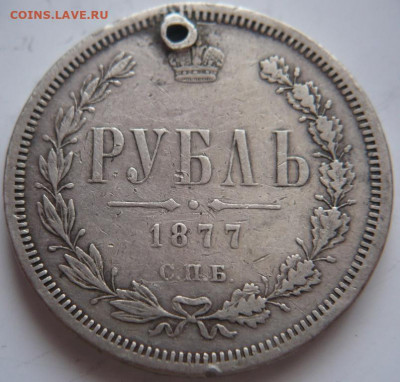 Рубль 1877 г. пробитый до 22-00.28.01.22 г. мск - P1460060.JPG