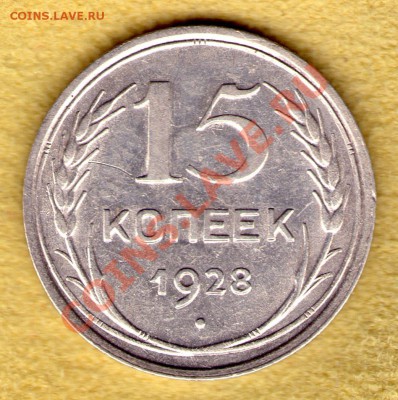 15 копеек 1928 год, Федорин 41 до 13.11.11 в 22:00 - skan789