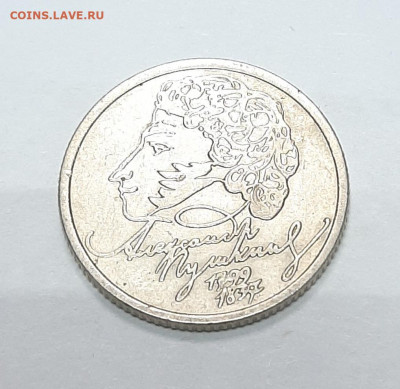 1 рубль 1999 СП Пушкин с 1р до 30.01 в 22:00 МСК - 20220125_164655
