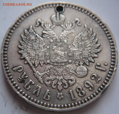 Рубль 1892 г. пробит до 22-00.28.01.22 г. мск - P1460059.JPG