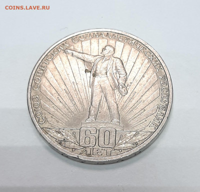 1 рубль 1982 60 лет образования СССР до 30.01 в 22 МСК - 20220125_164730