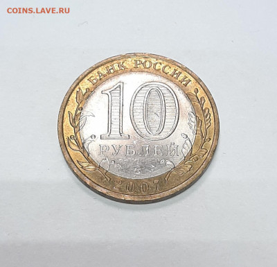 10 рублей 2007 Вологда СП с 1р до 30.01 в 22:00 Мск - 20220125_164800