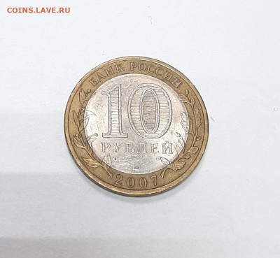 10 рублей 2007 Великий Устюг СП с 1р до 30.01 в 22:00 Мск - 20220125_164842