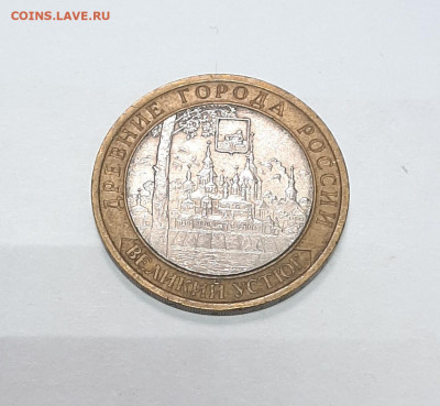10 рублей 2007 Великий Устюг СП с 1р до 30.01 в 22:00 Мск - 20220125_164830