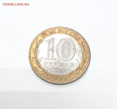 10 рублей 2007 Гдов СП с 1р до 30.01 в 22:00 Мск - 20220125_164901