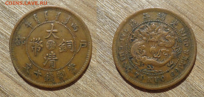 Китай 10 кэш 1906 провинция Хубей на оценку - форум
