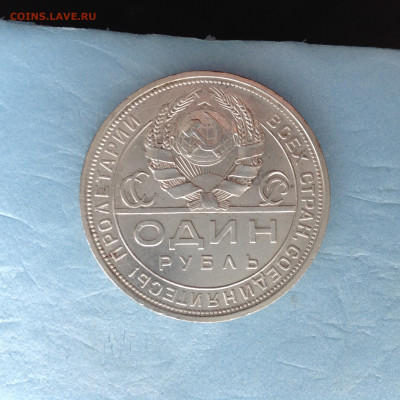 1 рубль 1924г. - IMG_3851.JPG