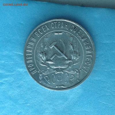 1 рубль 1921г. - IMG_3812.JPG