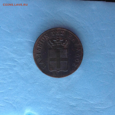 ГРЕЦИЯ 10 лепта 1857г., не частая. - IMG_3819.JPG