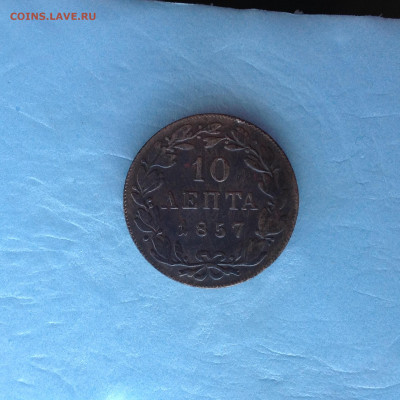ГРЕЦИЯ 10 лепта 1857г., не частая. - IMG_3820.JPG