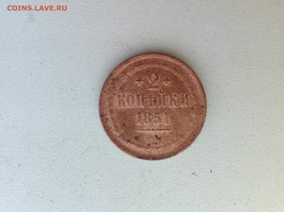 2  копейки 1851г. - IMG_2862.JPG
