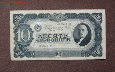 10 червонцев 1937 года. до 22.00  30.01.22 - IMG_0120.JPG