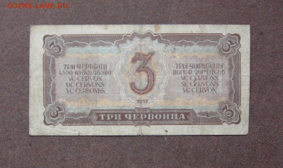 3 червонца 1937 года до 22.00  30.01.22 - IMG_0123.JPG