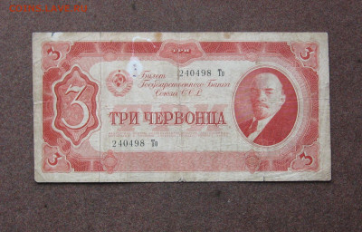 3 червонца 1937 года до 22.00  30.01.22 - IMG_0122.JPG
