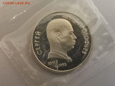 1р 1991г Прокофьев пруф запайка, до 31.01 - С Прокофьев-1