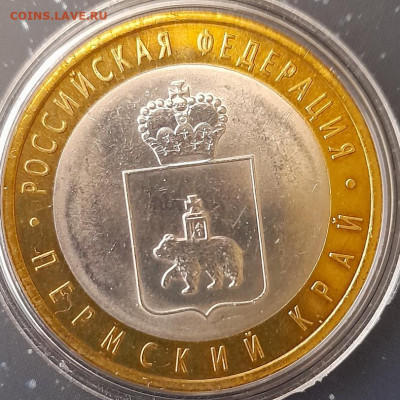 10 рублей Пермский край - пк.1.1