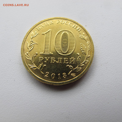 10 рублей 2013 "Вязьма", лёгкий непрочекан реверса. - IMG_6015.JPG