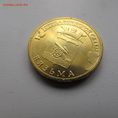 10 рублей 2013 "Вязьма", лёгкий непрочекан реверса. - IMG_6014.JPG
