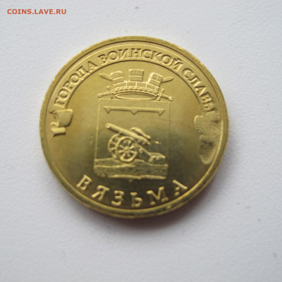 10 рублей 2013 "Вязьма", лёгкий непрочекан реверса. - IMG_6013.JPG