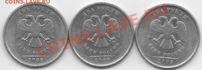 2 рубля 2009 ммд. ШТ С-2.31Б? - 2 рубля 2009ммд