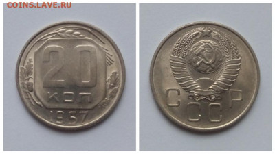 15 и 20 копеек 1957 - 20 копеек 1957