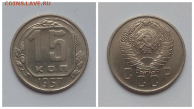 15 и 20 копеек 1957 - 15 копеек 1957