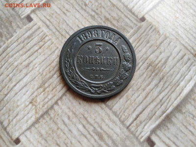 3 копейки 1898 до 28.01.2022 - 1898 (3) - копия