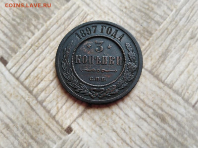 3 копейки 1897 до 28.01.2022 - 1897 (9) - копия