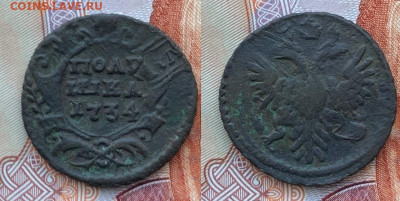 Полушка 1734 перечекан с крестовика до 29.01.2022 - WhatsApp Image 2022-01-25 at 14.47.56 (3)