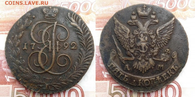 5 копеек 1792 АМ  до 29.01.2022 - 92