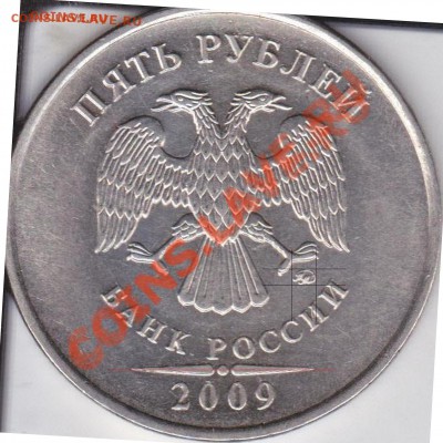 5рублей 2009г ММД шт Н 3.3Д? - IMG_0005_2