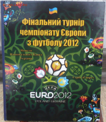 Украина.ЕВРО 2012 Польша-Украина. - 1.JPG
