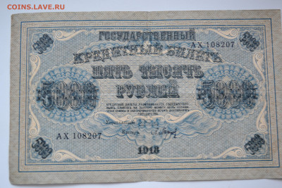 Государственный кредитный билет 5000 рублей 1918 год. - DSC_4271.JPG