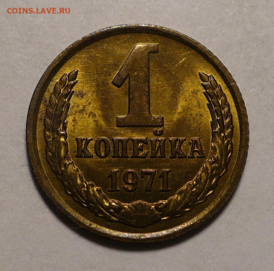 1 копейка 1969, 1970, 1971 г. aUNC - UNC до 31.01.22 в 22:00 - 1к71-UNC-1