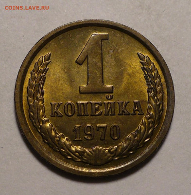 1 копейка 1969, 1970, 1971 г. aUNC - UNC до 31.01.22 в 22:00 - 1к70-UNC-1