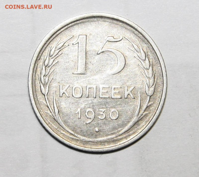15 и 10 копеек 1930г. Монетные браки на оценку. - IMG_7623.JPG