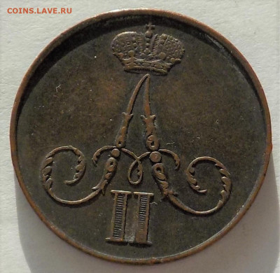 Копейка 1860 Варшава с 200 р. до 28.01.22 - 22:00 мск - DSCN8668.JPG