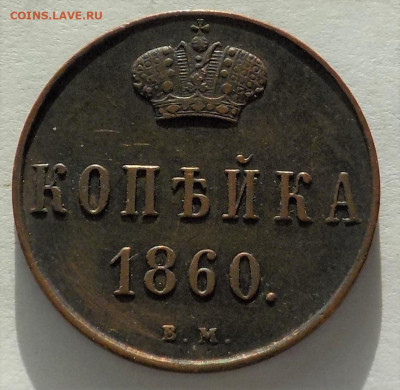 Копейка 1860 Варшава с 200 р. до 28.01.22 - 22:00 мск - DSCN8659.JPG