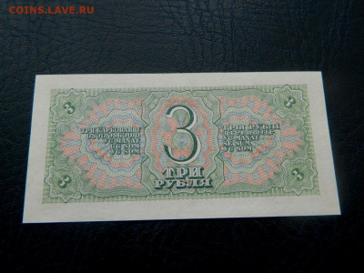 3 рубля 1938. UNC. - 3_rublja_1938_sostojanie_unc333